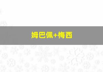 姆巴佩 梅西